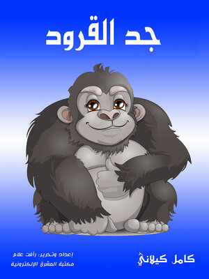 cover image of جد القرود